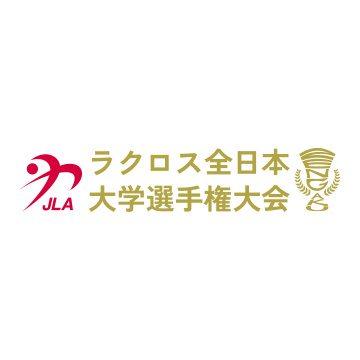 ラクロス全日本大学選手権大会