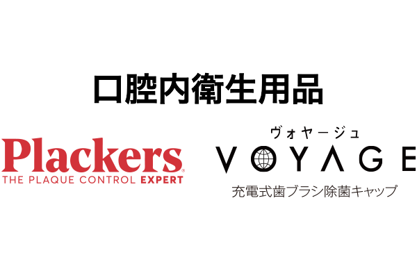 口腔内衛生用品 Plackers VOYAGE