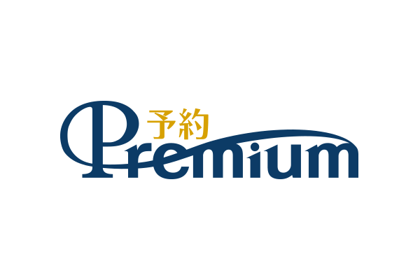 予約Premium