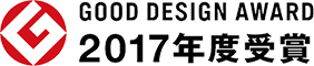 GOOD DESIGN AWARD 2017年度受賞